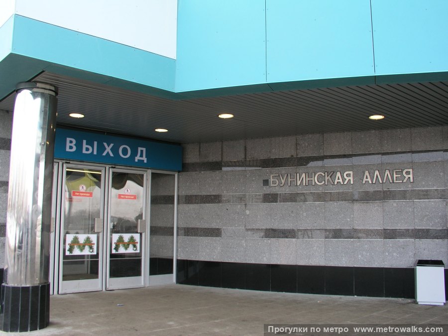 Станция Бунинская аллея (Бутовская линия, Москва). Вход в наземный вестибюль крупным планом. Исторический снимок через день после открытия станции.