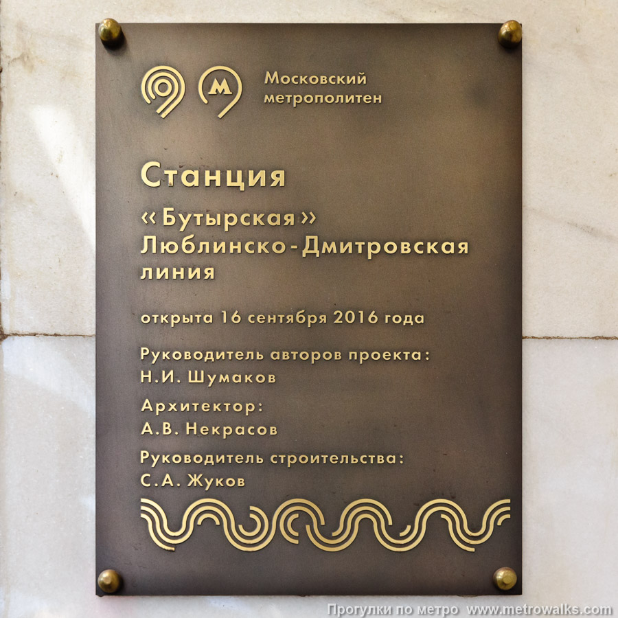 Станция Бутырская (Люблинско-Дмитровская линия, Москва). Памятная табличка.