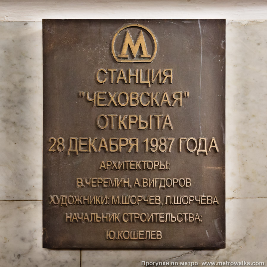 Станция Чеховская (Серпуховско-Тимирязевская линия, Москва). Памятная табличка.