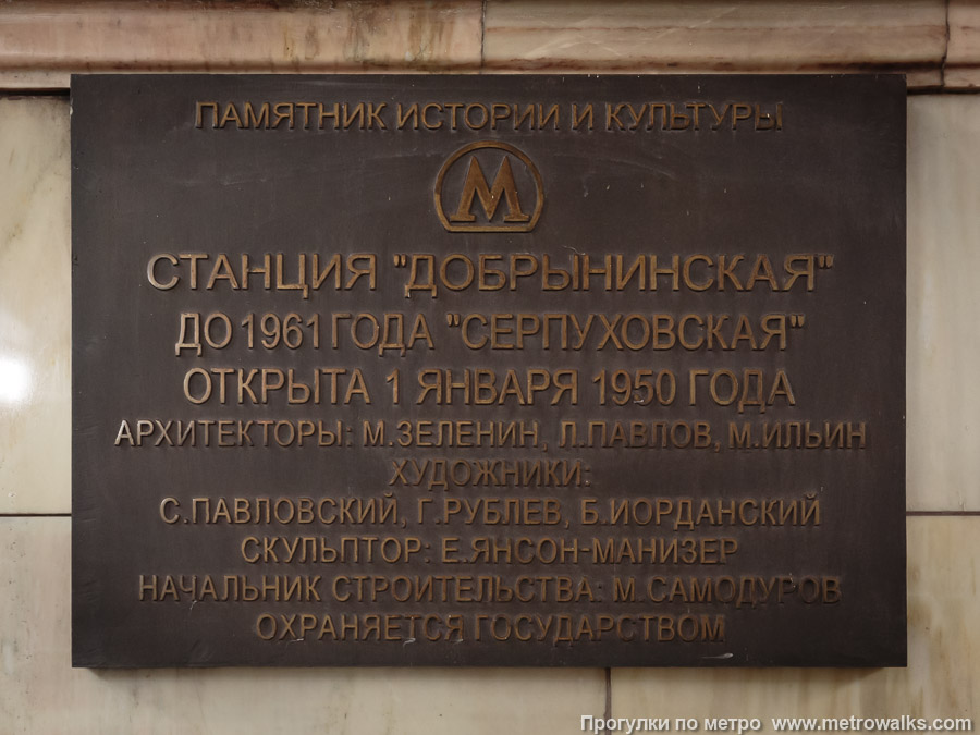 Станция Добрынинская (Кольцевая линия, Москва). Памятная табличка.