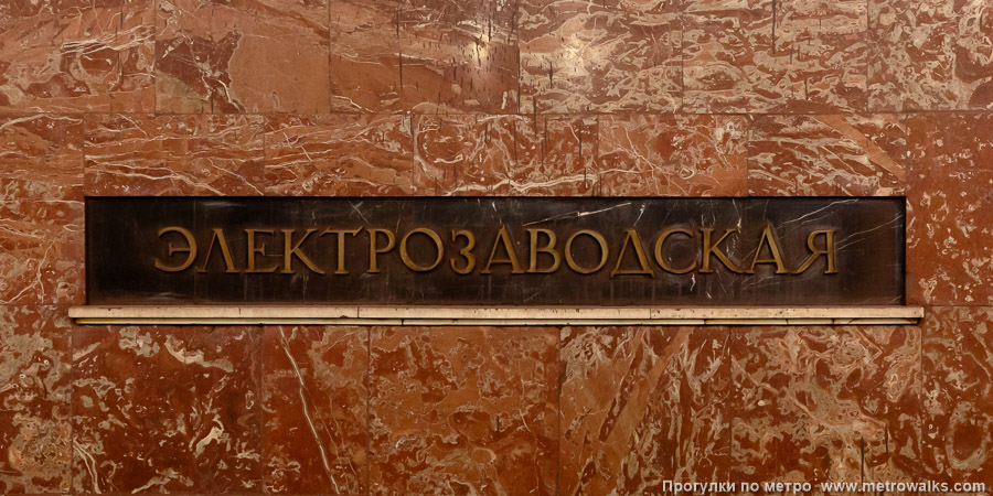 Станция Электрозаводская (Арбатско-Покровская линия, Москва). Название станции на путевой стене крупным планом.