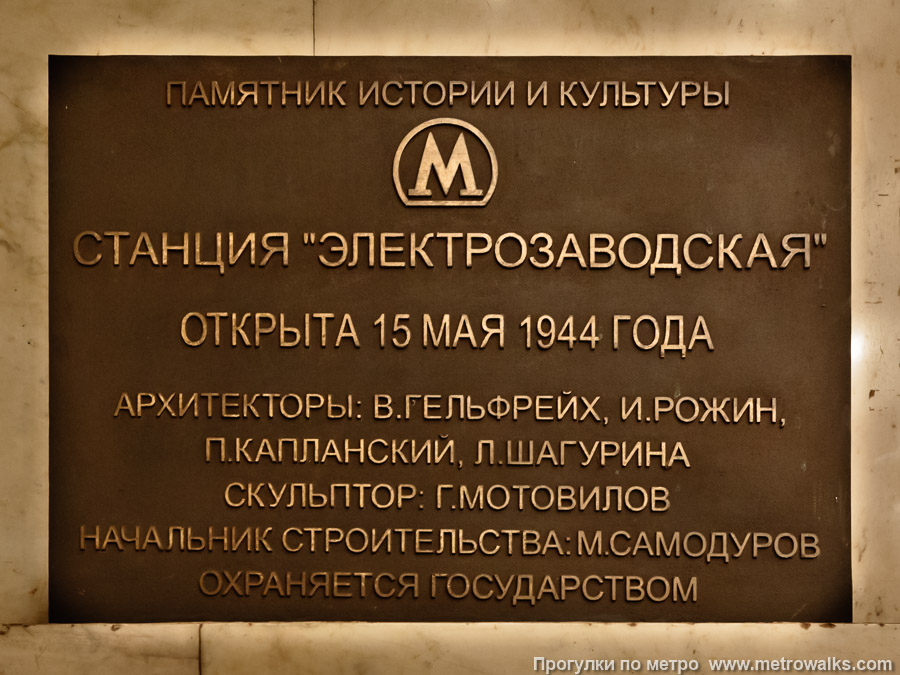 Станция Электрозаводская (Арбатско-Покровская линия, Москва). Памятная табличка.