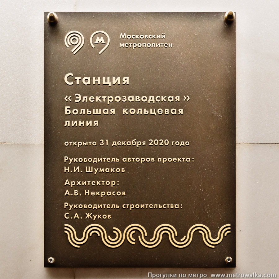 Станция Электрозаводская (Большая кольцевая линия, Москва). Памятная табличка.