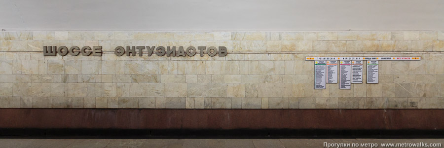 Станция Шоссе Энтузиастов (Калининская линия, Москва). Путевая стена.