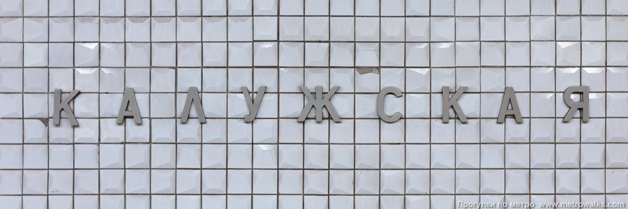Станция Калужская (Калужско-Рижская линия, Москва). Название станции на путевой стене крупным планом.