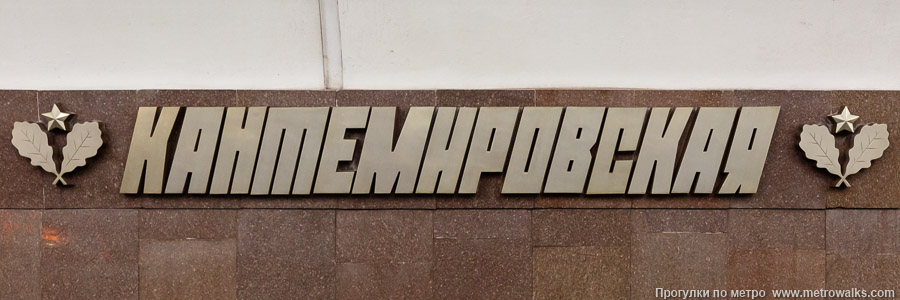 Станция Кантемировская (Замоскворецкая линия, Москва). Название станции на путевой стене крупным планом.