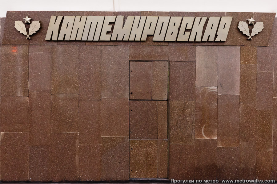 Станция Кантемировская (Замоскворецкая линия, Москва). Декоративная технологическая дверь в стене.