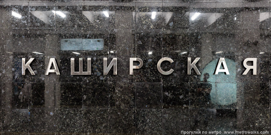 Станция Каширская (Большая кольцевая линия, Москва). Название станции на путевой стене крупным планом.