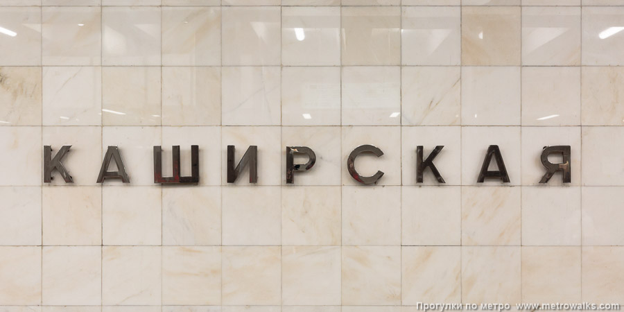 Станция Каширская (Большая кольцевая линия, Москва). Название станции на путевой стене крупным планом.