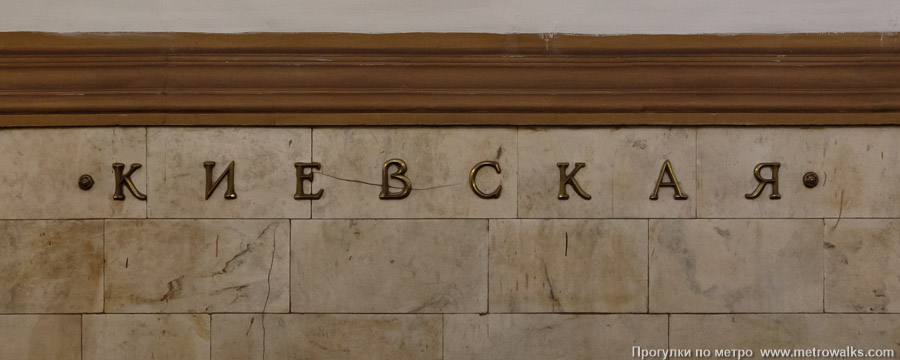 Станция Киевская (Кольцевая линия, Москва). Название станции на путевой стене крупным планом.