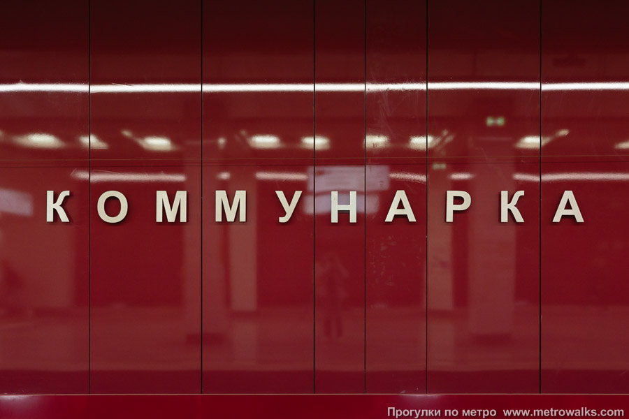 Станция Коммунарка (Сокольническая линия, Москва). Название станции на путевой стене крупным планом.