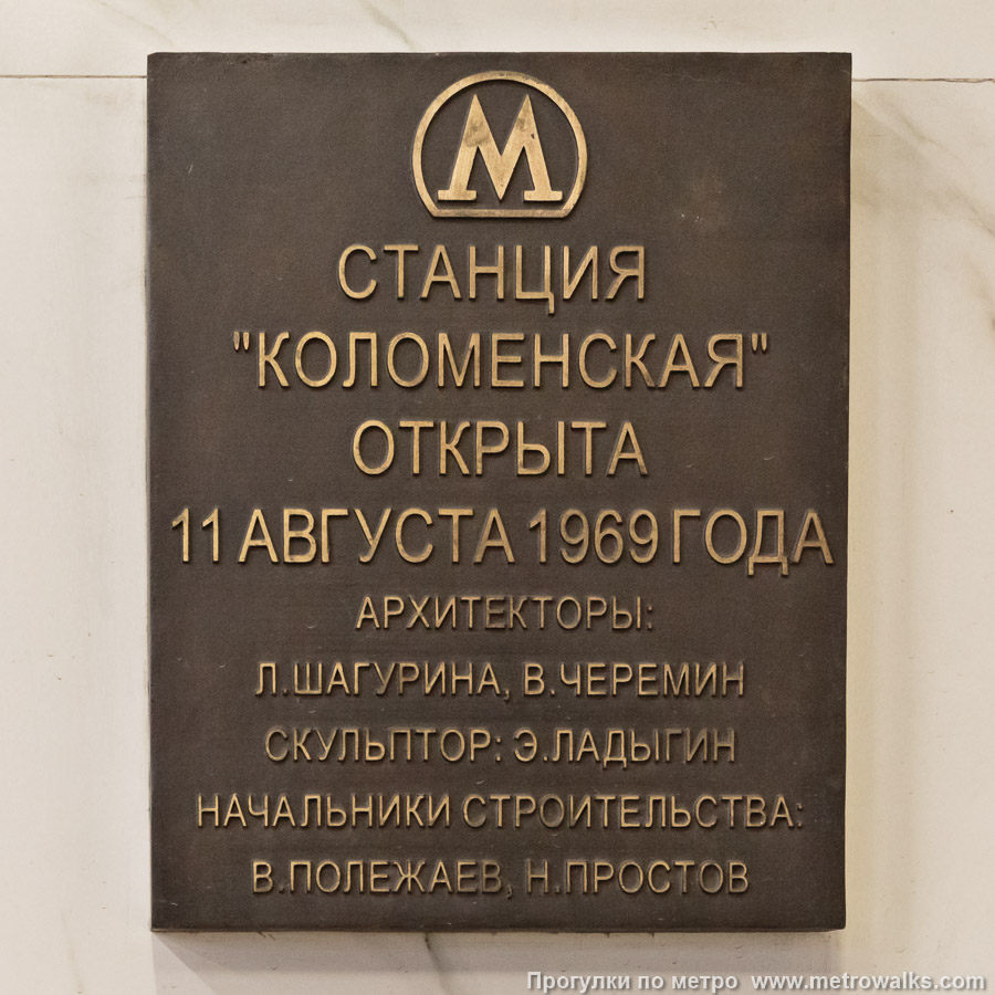 Станция Коломенская (Замоскворецкая линия, Москва). Памятная табличка.