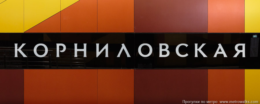 Станция Корниловская (Троицкая линия, Москва). Название станции на путевой стене крупным планом.