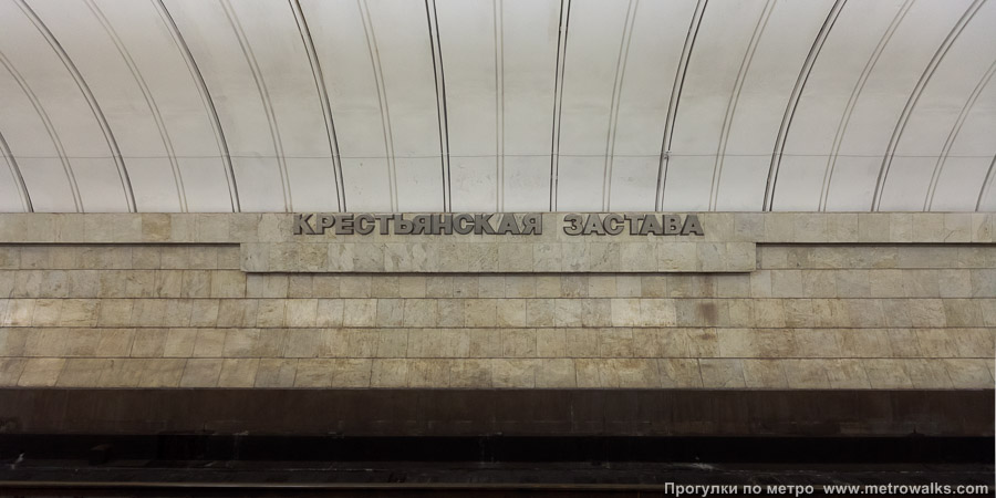 Станция Крестьянская Застава (Люблинско-Дмитровская линия, Москва). Путевая стена.