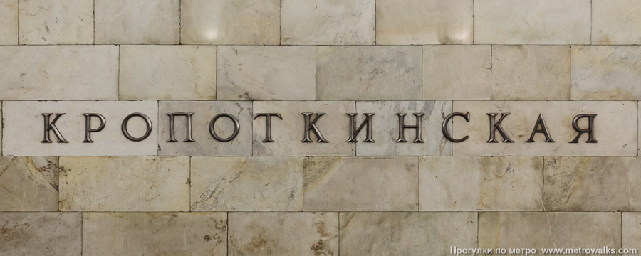 Станция Кропоткинская (Сокольническая линия, Москва). Название станции на путевой стене крупным планом.