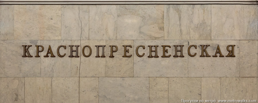 Станция Краснопресненская (Кольцевая линия, Москва). Название станции на путевой стене крупным планом.