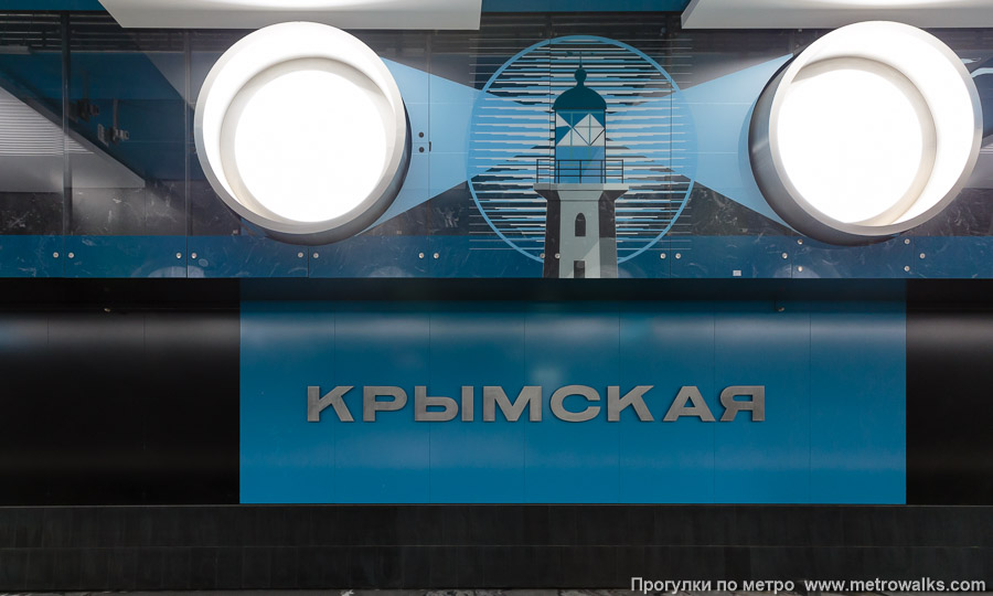 Станция Крымская (Троицкая линия, Москва). Путевая стена.