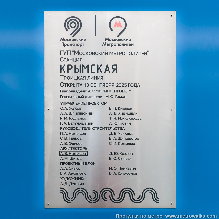 Станция Крымская (Троицкая линия, Москва). Памятная табличка в вестибюле станции.