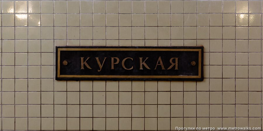 Станция Курская (Арбатско-Покровская линия, Москва). Название станции на путевой стене крупным планом.