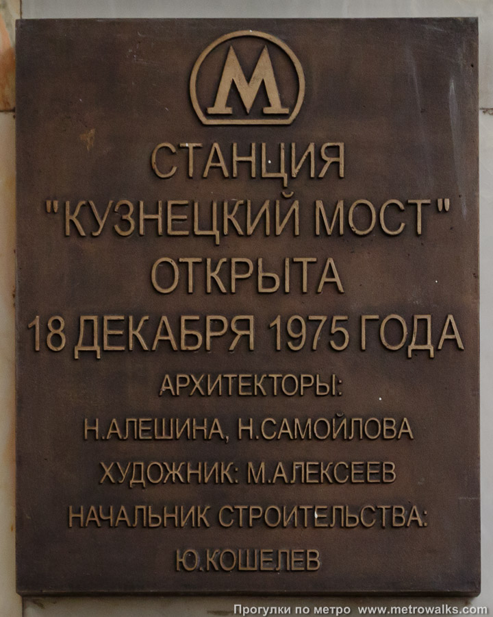 Станция Кузнецкий мост (Таганско-Краснопресненская линия, Москва). Памятная табличка.