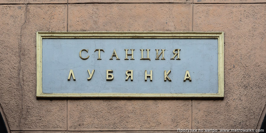 Станция Лубянка (Сокольническая линия, Москва). Название станции на здании вестибюля.
