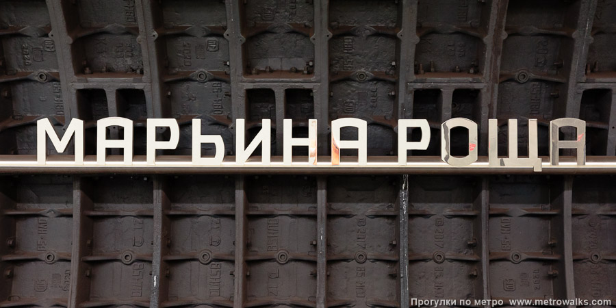 Станция Марьина Роща (Большая кольцевая линия, Москва). Название станции на путевой стене крупным планом.