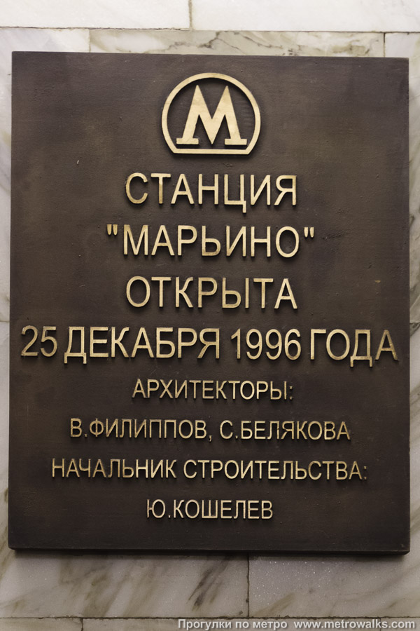 Станция Марьино (Люблинско-Дмитровская линия, Москва). Памятная табличка.