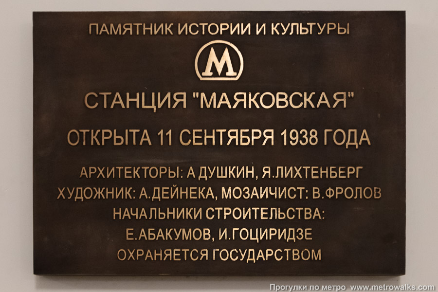Станция Маяковская (Замоскворецкая линия, Москва). Памятная табличка.