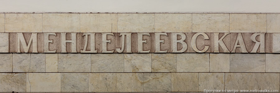 Станция Менделеевская (Серпуховско-Тимирязевская линия, Москва). Название станции на путевой стене крупным планом.