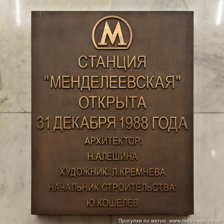 Станция Менделеевская (Серпуховско-Тимирязевская линия, Москва). Памятная табличка.