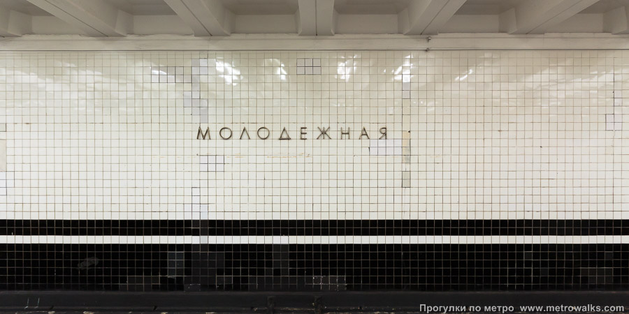 Станция Молодёжная (Арбатско-Покровская линия, Москва). Путевая стена.