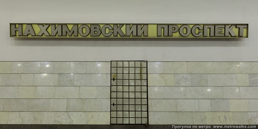 Станция Нахимовский проспект (Серпуховско-Тимирязевская линия, Москва). Название станции на путевой стене крупным планом.