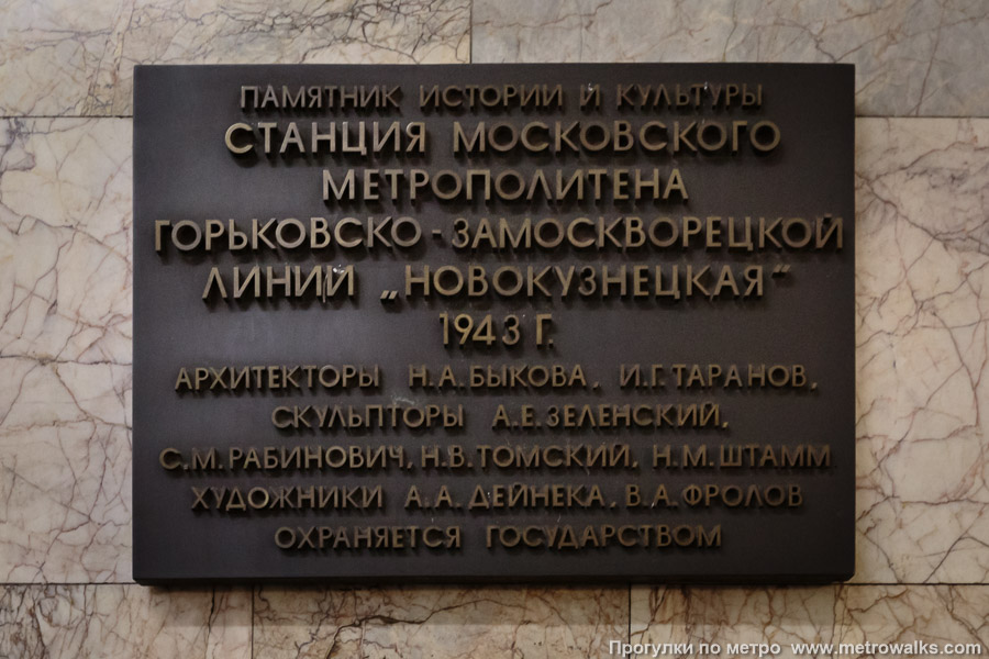 Станция Новокузнецкая (Замоскворецкая линия, Москва). Памятная табличка.