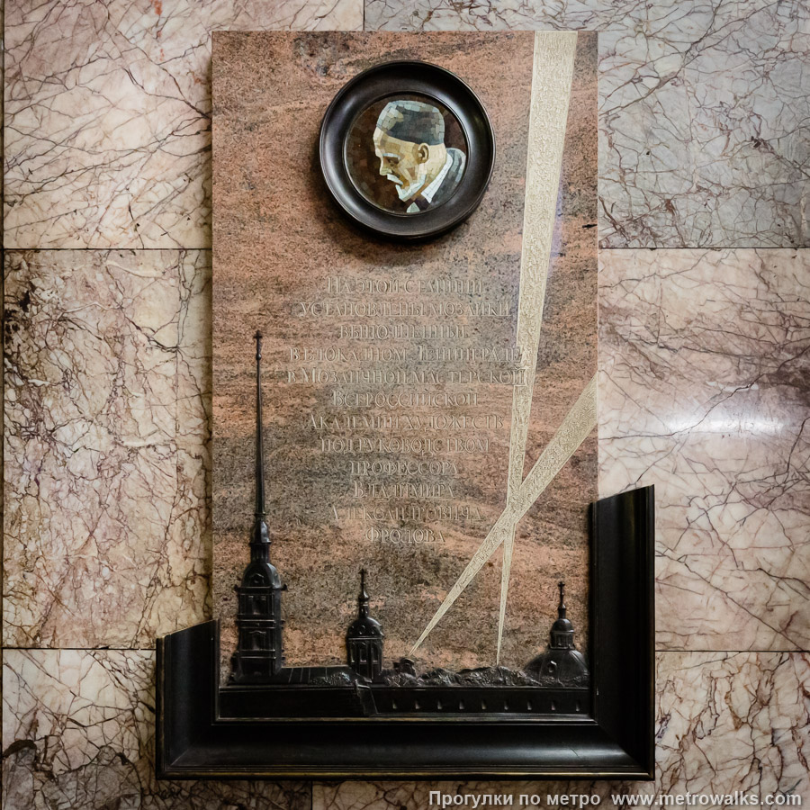 Станция Новокузнецкая (Замоскворецкая линия, Москва). В 2013, в год 70-летнего юбилея станции, в годовщину снятия блокады Ленинграда на станции появилась ещё одна мемориальная доска, посвящённая мозаичисту В. А. Фролову.