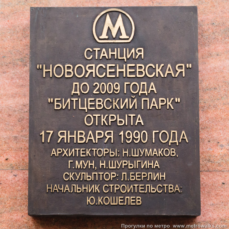 Станция Новоясеневская (Калужско-Рижская линия, Москва). Памятная табличка.