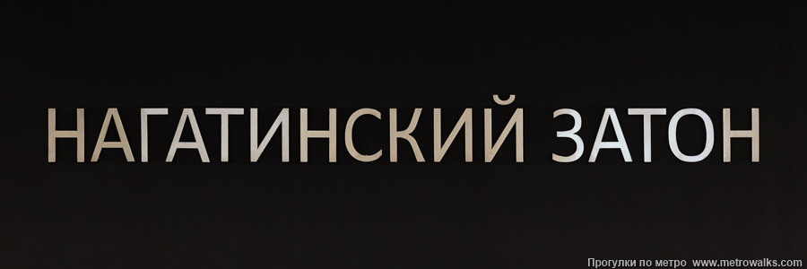 Станция Нагатинский затон (Большая кольцевая линия, Москва). Название станции на путевой стене крупным планом.
