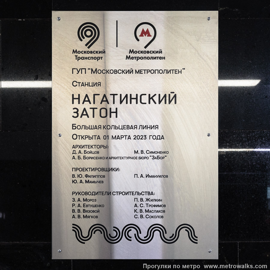 Станция Нагатинский затон (Большая кольцевая линия, Москва). Памятная табличка в вестибюле станции.