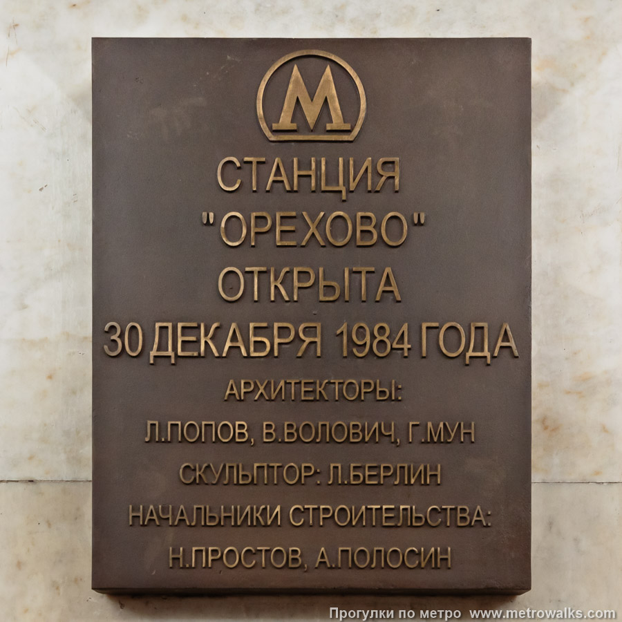 Станция Орехово (Замоскворецкая линия, Москва). Памятная табличка.