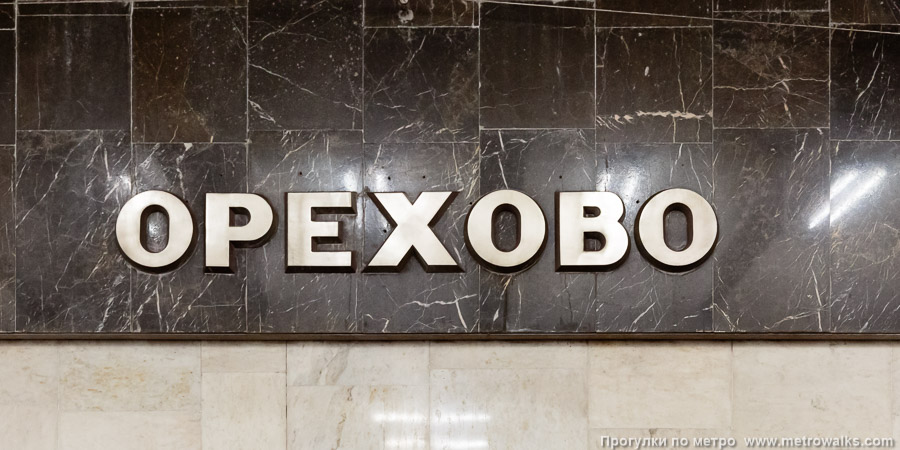 Станция Орехово (Замоскворецкая линия, Москва). Название станции на путевой стене крупным планом.
