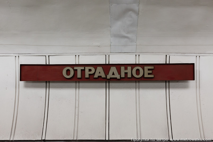 Станция Отрадное (Серпуховско-Тимирязевская линия, Москва). Название станции на путевой стене крупным планом.