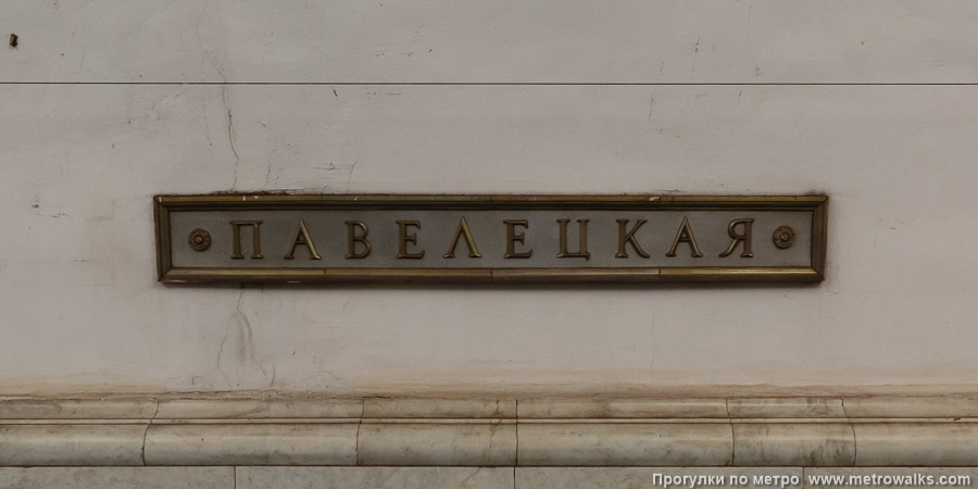 Станция Павелецкая (Кольцевая линия, Москва). Название станции на путевой стене крупным планом.