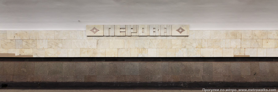 Станция Перово (Калининская линия, Москва). Путевая стена.