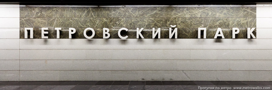 Станция Петровский парк (Большая кольцевая линия, Москва). Название станции на путевой стене крупным планом.