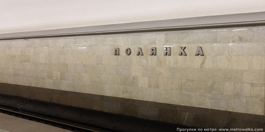Станция Полянка (Серпуховско-Тимирязевская линия, Москва). Путевая стена.