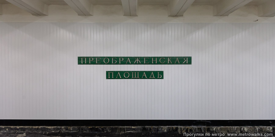 Станция Преображенская площадь (Сокольническая линия, Москва). Путевая стена.