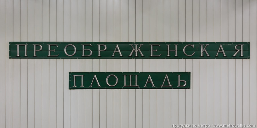 Станция Преображенская площадь (Сокольническая линия, Москва). Название станции на путевой стене крупным планом. Современный вид.