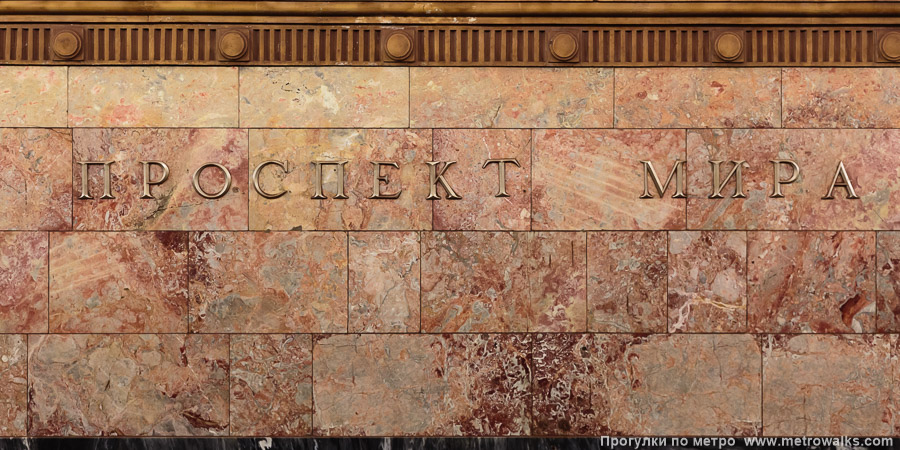 Станция Проспект Мира (Кольцевая линия, Москва). Название станции на путевой стене крупным планом.