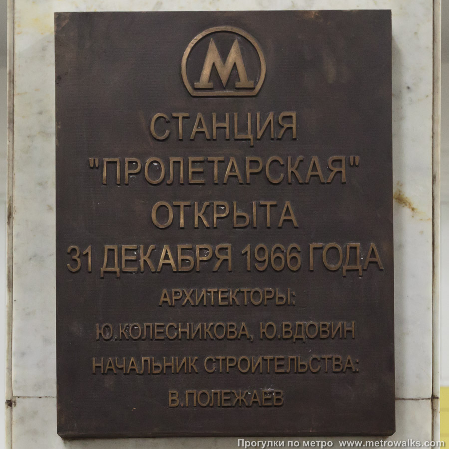 Станция Пролетарская (Таганско-Краснопресненская линия, Москва). Памятная табличка.