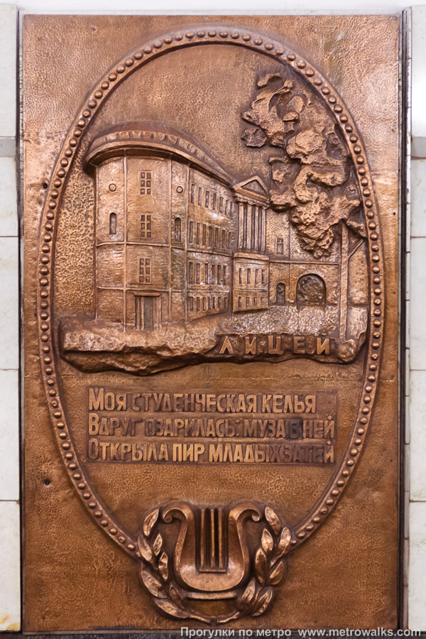 Станция Пушкинская (Таганско-Краснопресненская линия, Москва). Лицей. «Моя студенческая келья…»