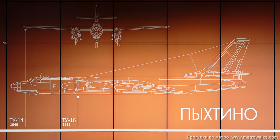 Станция Пыхтино (Солнцевская линия, Москва). К сожалению, у дизайнера что-то пошло не так, и виды некоторых самолётов в фас и в профиль размещены не друг над другом, а в соседних столбцах. Фрагмент № 3 — ТУ-14 (1949) и ТУ-16 (1952).